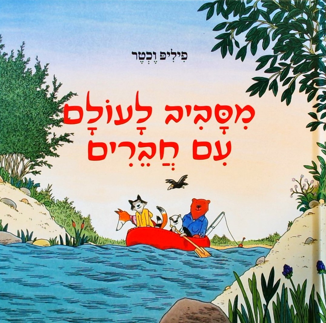מסביב לעולם עם חברים