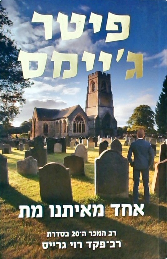אחד מאיתנו מת