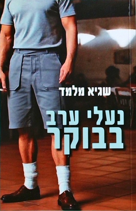 נעלי ערב בבוקר