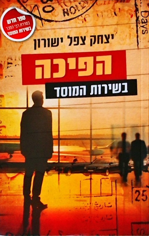 הפיכה בשירות המוסד