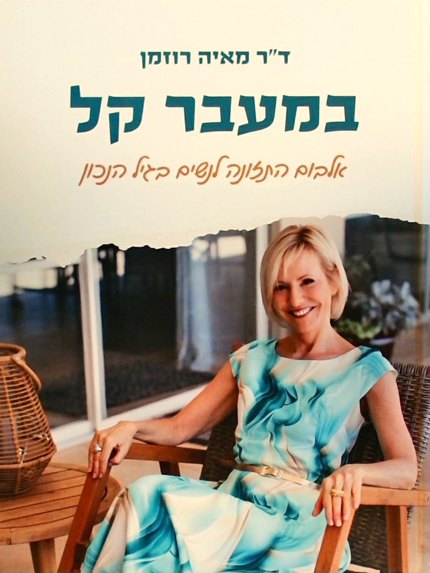 במעבר קל-אלבום התזונה לנשים בגיל הנכון