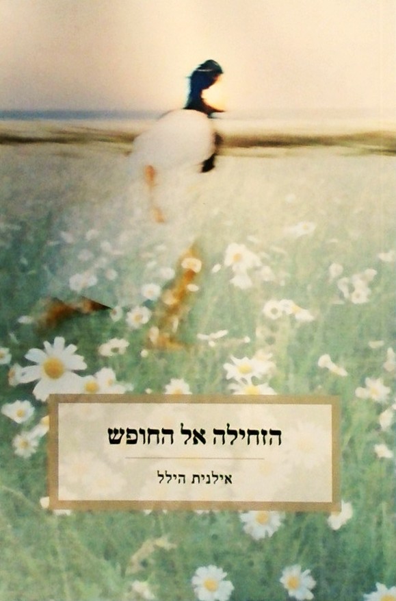 הזחילה אל החופש