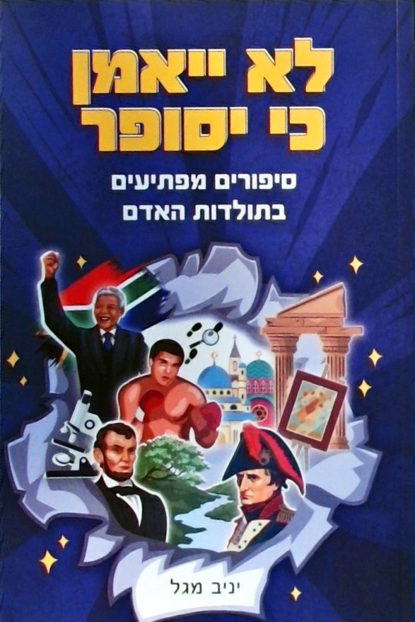 לא ייאמן כי יסופר - סיפורים מפתיעים בתולדות האדם