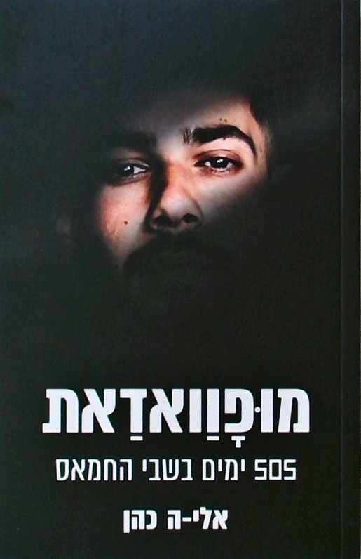 מופוואדאת-505 ימים בשבי החמאס