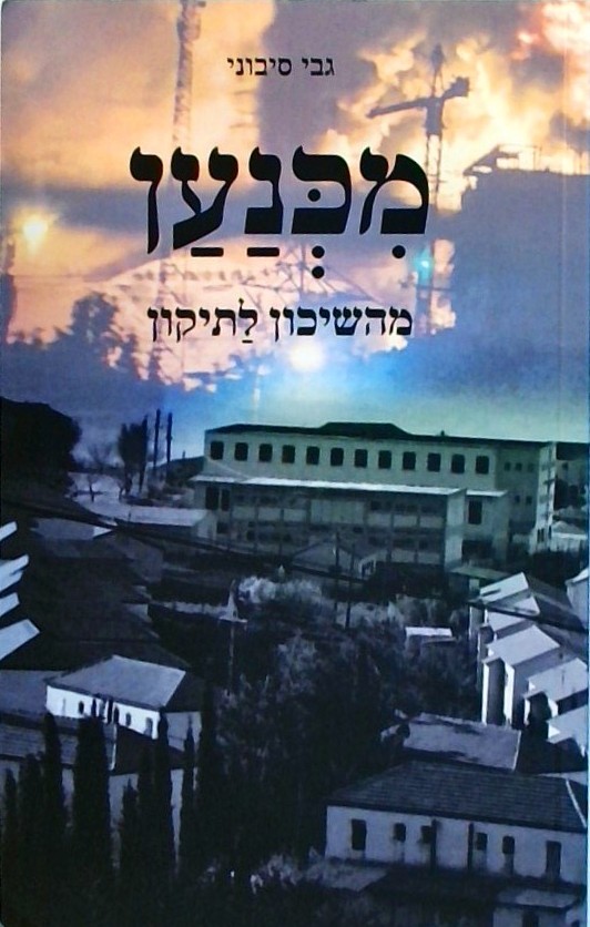 מכנען - מהשיכון לתיקון