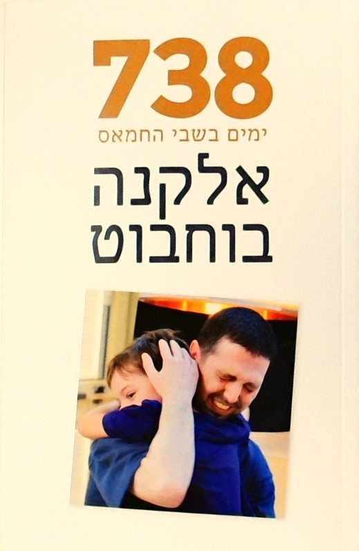 738 ימים בשבי החמאס