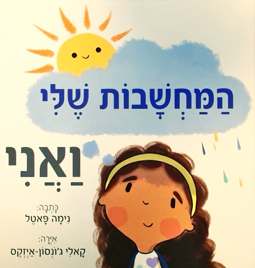 המחשבות שלי ואני