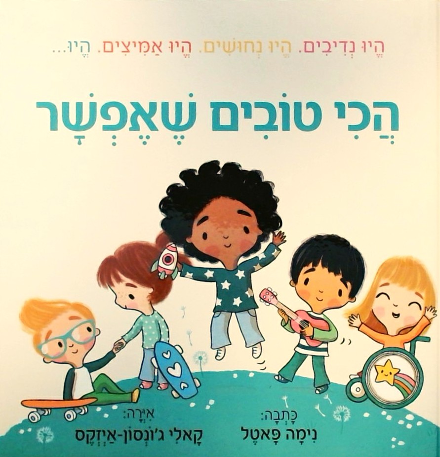 הכי טובים שאפשר