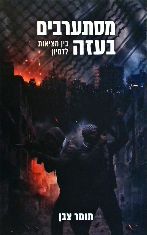 מסתערבים בעזה - בין מציאות לדמיון