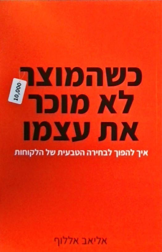 כשהמוצר לא מוכר את עצמו