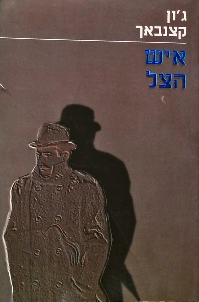איש הצל