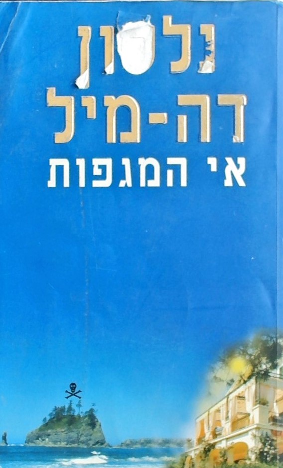 אי המגפות