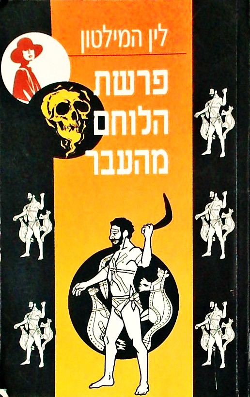 פרשת הלוחם מהעבר