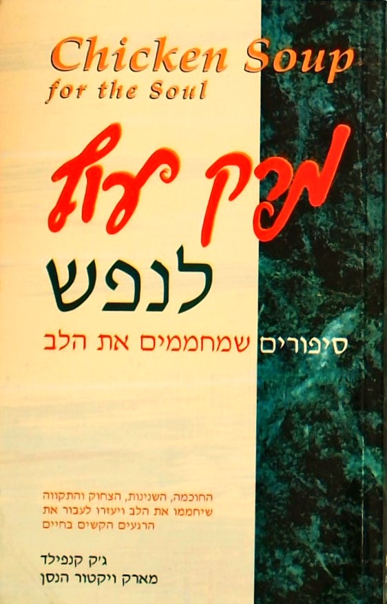 מרק עוף לנפש-סיפורים שמחממים את הלב