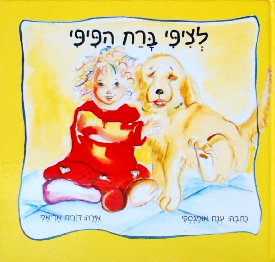 לציפי ברח הפיפי