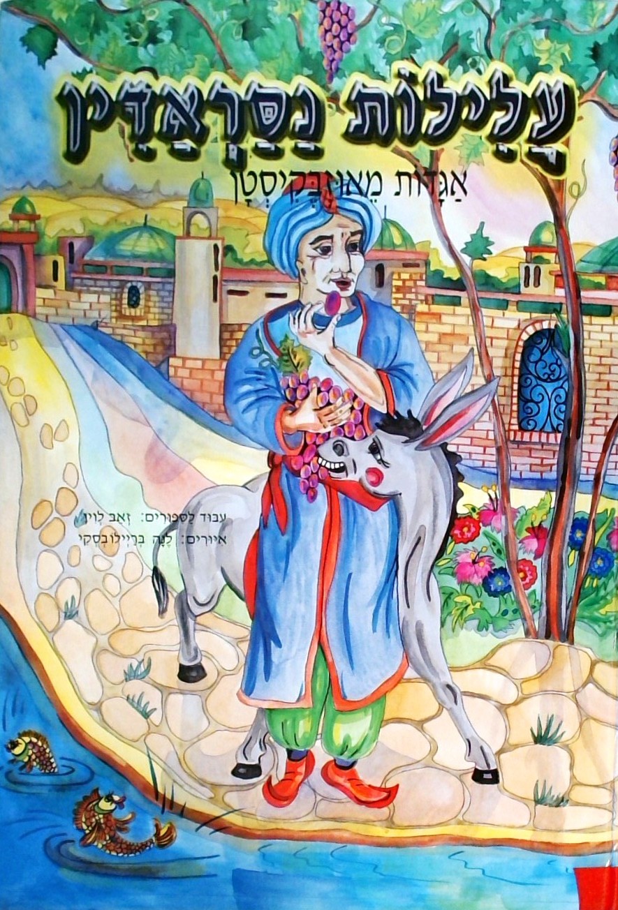 עלילות נסראדין אגדות מאוזבקיסטן
