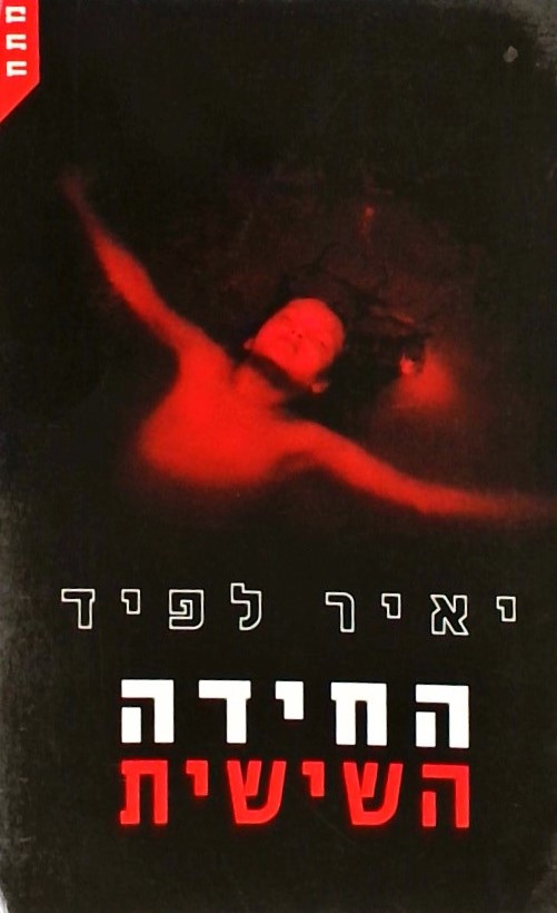 החידה השישית