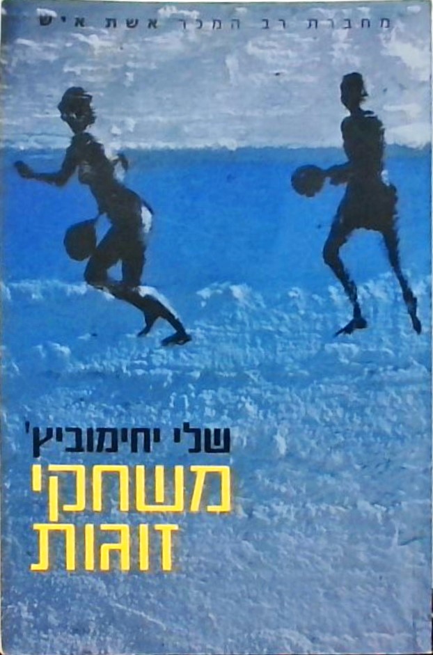 משחקי זוגות