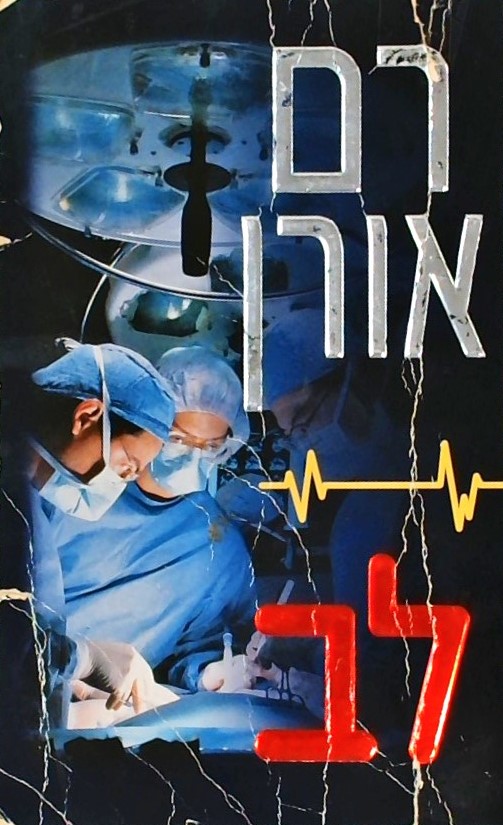 לב
