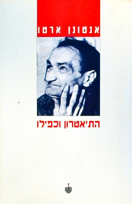 התיאטרון וכפילו