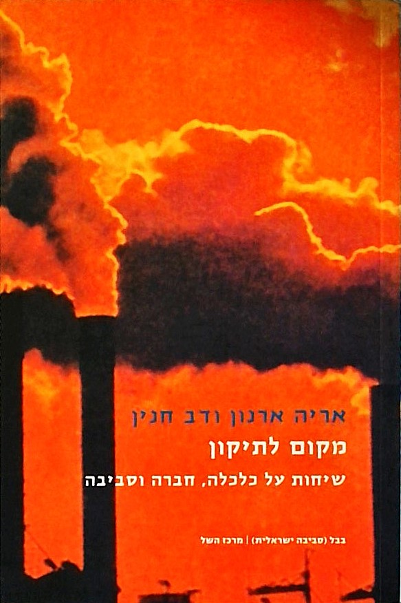מקום לתיקון-שיחות על כלכלה חברה וסביבה