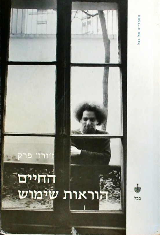 החיים הוראות שימוש