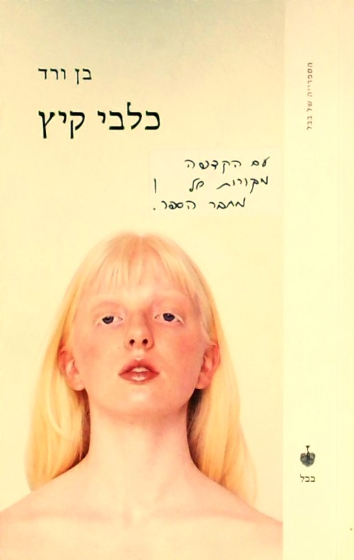 כלבי קיץ