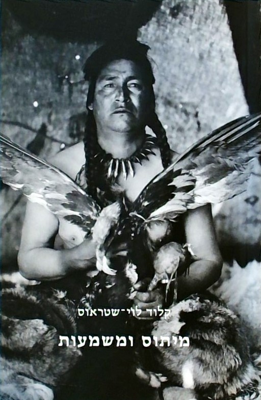 מיתוס ומשמעות: פענוח קוד התרבות