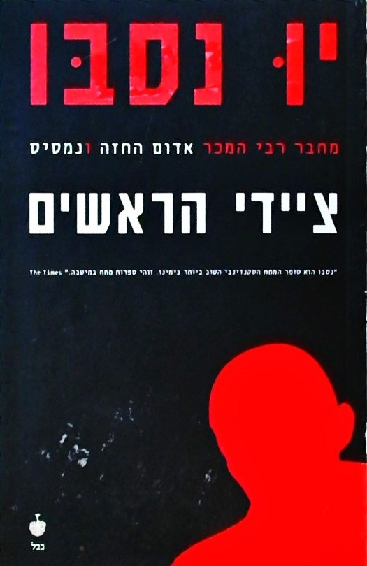 ציידי הראשים