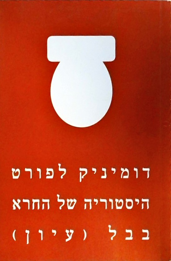 היסטוריה של החרא