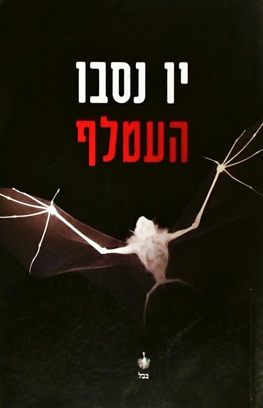 העטלף - הארי הולה 1