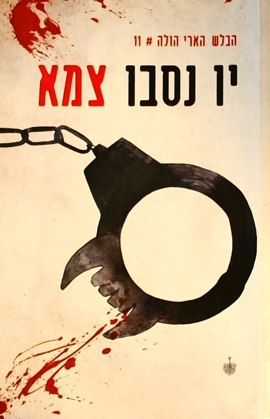 צמא (הבלש הארי הולה 11)
