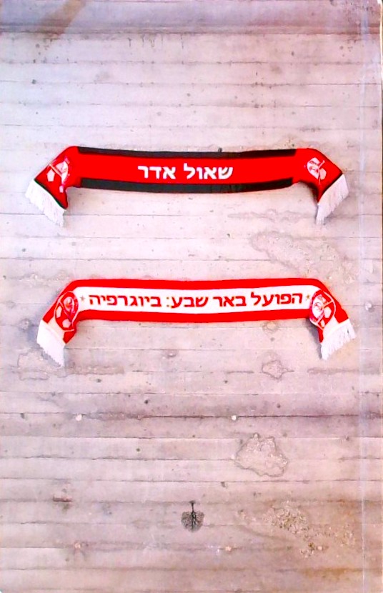 הפועל באר שבע: ביוגרפיה
