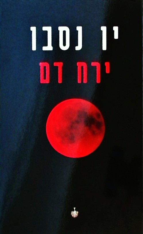 ירח דם (הארי הולה 13)