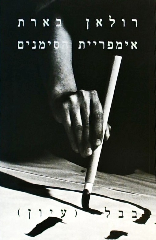 אימפריית הסימנים