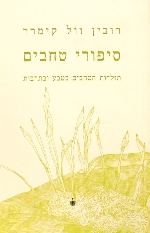 סיפורי טחבים - תולדות הטחבים בטבע ובתרבות
