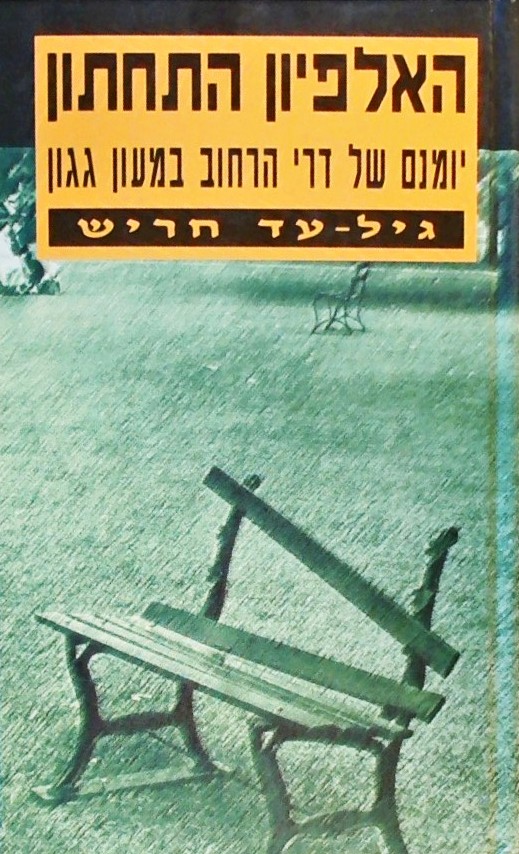 האלפיון התחתון-יומנם של דרי הרחוב במעון גגון