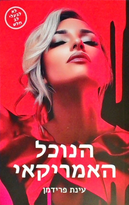 הנוכל האמריקאי (לא לבעלי לב חלש)