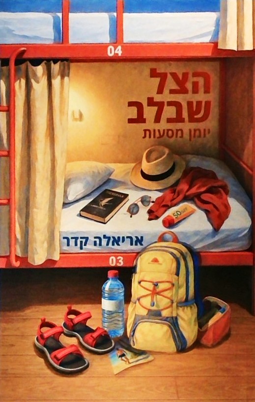 הצל שבלב - יומן מסעות