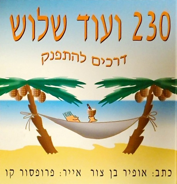 230 ועוד שלוש דרכים להתפנק