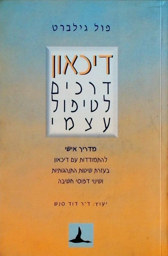 דיכאון - דרכים לטיפול עצמי