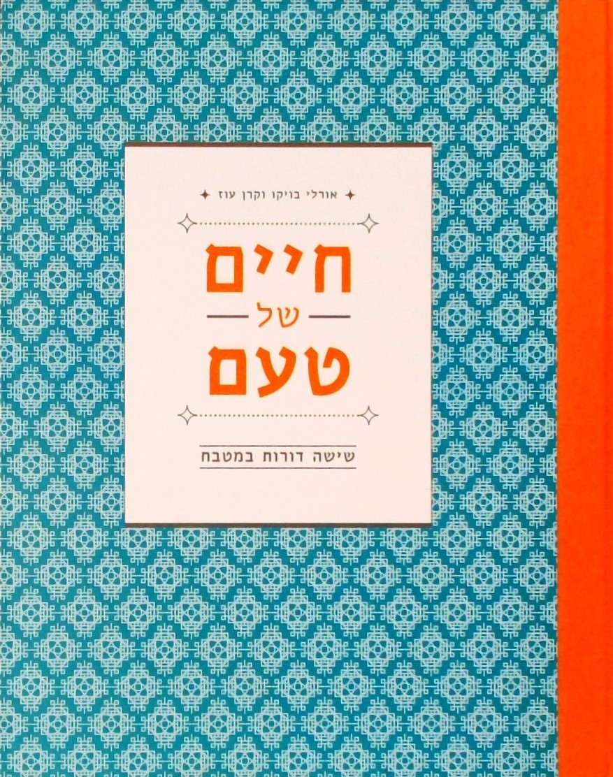 חיים של טעם-שישה דורות במטבח