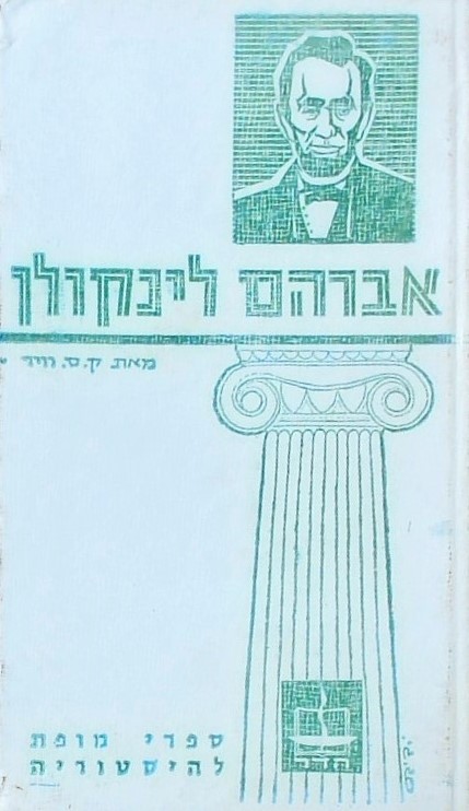 אברהם לינקולן-ספרי מופת להסטוריה (ספרון כיס)