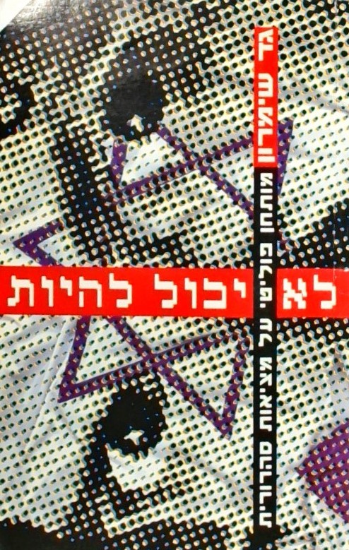 לא יכול להיו - מותחן פוליטי על מציאות סהרורית