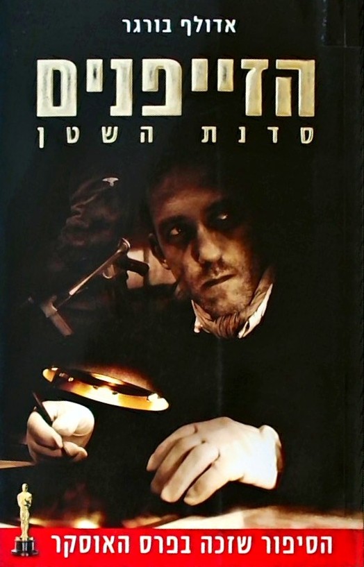 הזייפנים-סדנת השטן