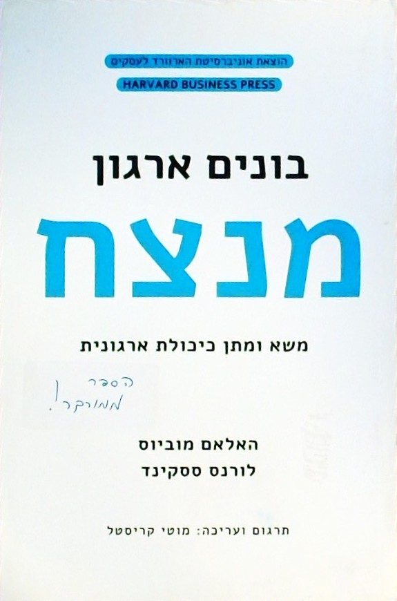 בונים ארגון מנצח: משא ומתן כיכולת ארגונית