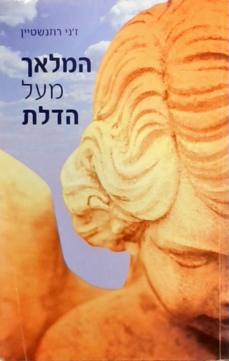 המלאך מעל הדלת