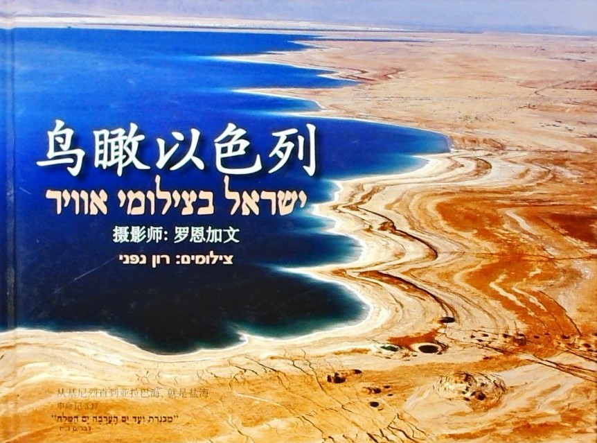 ישראל בצילומי אוויר-בסינית -   צילום: רון גפני/Sky