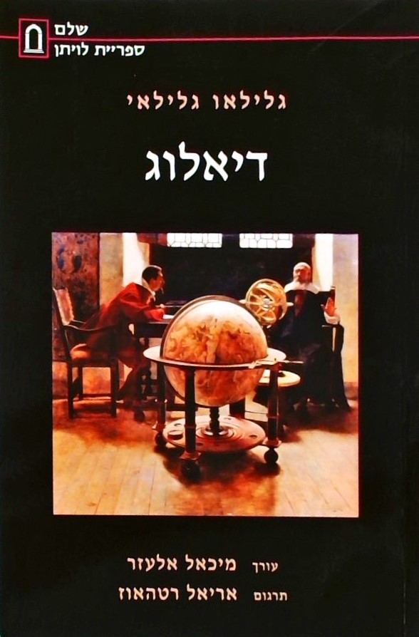 דיאלוג-על שתי שיטות העולם הראשיות