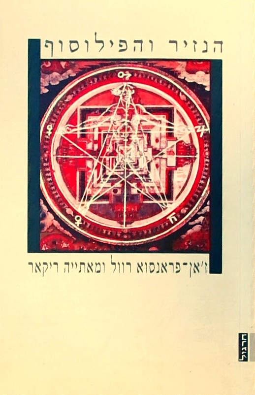 הנזיר והפילוסוף - הבודהיזם בימינו